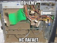 почему кс лагает