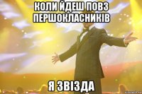 коли йдеш повз першокласників я звізда