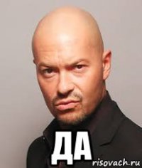  да