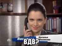 вдв?