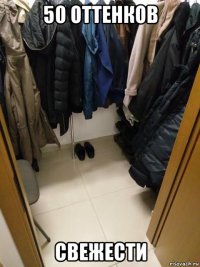 50 оттенков свежести
