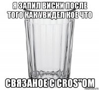 я запил виски после того как увидел кое что связаное с cros"ом