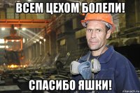 всем цехом болели! спасибо яшки!