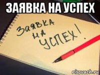 заявка на успех 