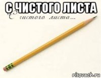 с чистого листа 