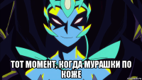 тот момент, когда мурашки по коже