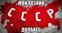 мой хозяин долбаёб
