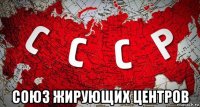  союз жирующих центров