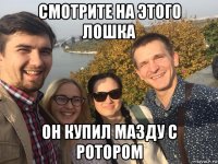 смотрите на этого лошка он купил мазду с ротором
