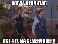 когда прочитал все 4 тома семеновкера