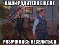 наши родители еще не разучились веселиться