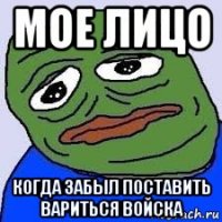 мое лицо когда забыл поставить вариться войска