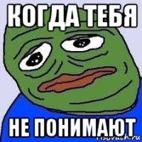 когда тебя не понимают