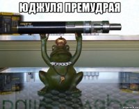 юджуля премудрая 