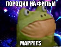 породия на фильм mappets