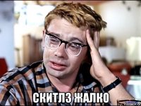  скитлз жалко