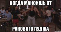 когда мансишь от ракового пуджа