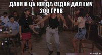 даня в цб когда седой дал ему 200 грив 