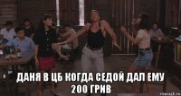  даня в цб когда седой дал ему 200 грив