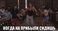  когда на прибыли сидишь