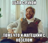 ебля с рукой тоже что и жатецкий с козелом