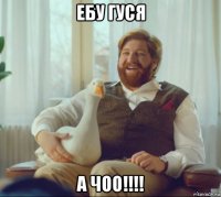 ебу гуся а чоо!!!!