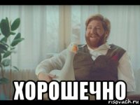  хорошечно