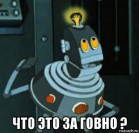  что это за говно ?