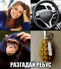  разгадай ребус