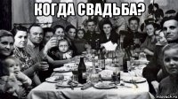 когда свадьба? 