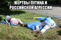 жертвы путина и российской агрессии 