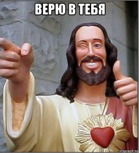 верю в тебя 