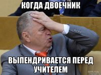когда двоечник выпендривается перед учителем