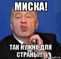 миска! так нужно для страны!!1