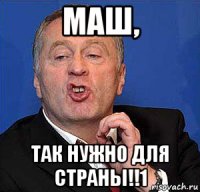 маш, так нужно для страны!!1