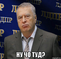  ну чо туд?