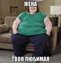 жена твоя любимая