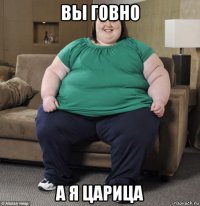 вы говно а я царица