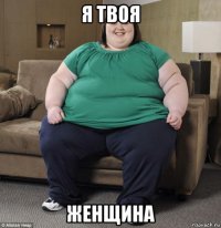 я твоя женщина