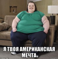  я твоя американская мечта