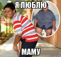 я люблю маму