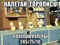 налетай, торопись покупай куперы 285/75/16