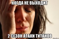 когда не выходит 2 сезон атаки титанов