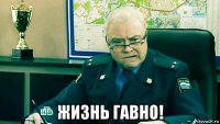  жизнь гавно!
