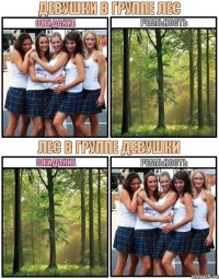 девушки в группе лес лес в группе девушки