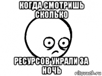 когда смотришь сколько ресурсов украли за ночь