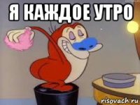 я каждое утро 