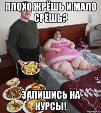 плохо жрёшь и мало срёшь? запишись на курсы!