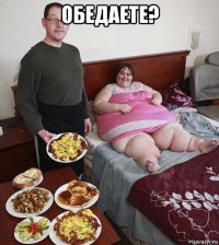 обедаете? 