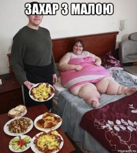 захар з малою 